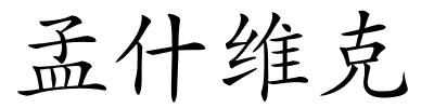 孟什维克的解释