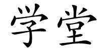 学堂的解释