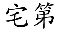 宅第的解释