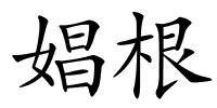 娼根的解释