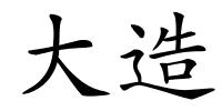 大造的解释