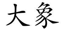 大象的解释
