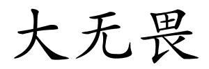 大无畏的解释