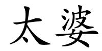 太婆的解释