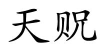 天贶的解释