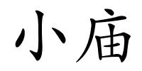 小庙的解释