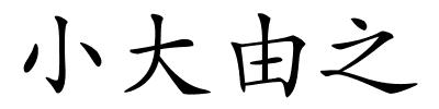 小大由之的解释