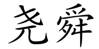 尧舜的解释