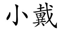 小戴的解释