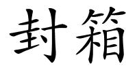 封箱的解释