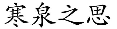 寒泉之思的解释