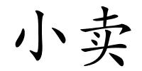 小卖的解释