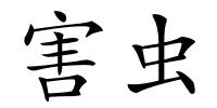 害虫的解释