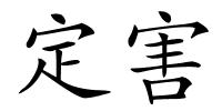 定害的解释