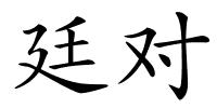廷对的解释