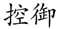 控御的解释