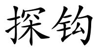 探钩的解释
