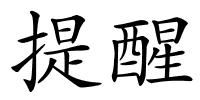 提醒的解释