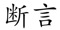 断言的解释