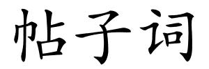 帖子词的解释