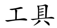 工具的解释
