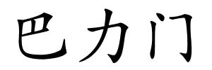 巴力门的解释