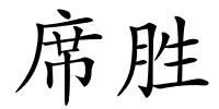 席胜的解释