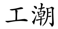 工潮的解释
