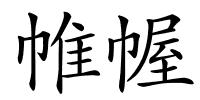 帷幄的解释