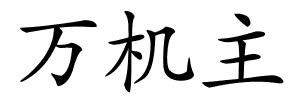 万机主的解释