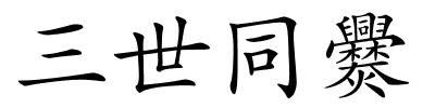 三世同爨的解释