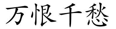 万恨千愁的解释