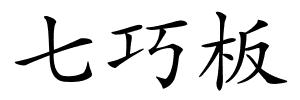 七巧板的解释