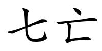 七亡的解释