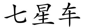 七星车的解释