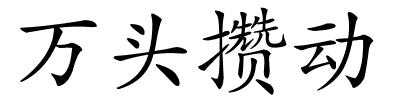 万头攒动的解释