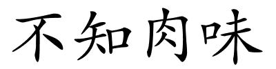 不知肉味的解释