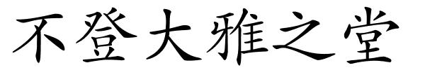 不登大雅之堂的解释