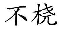 不桡的解释