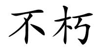 不朽的解释