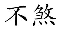 不煞的解释