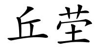 丘茔的解释