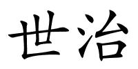 世治的解释