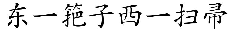 东一筢子西一扫帚的解释