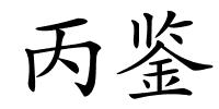 丙鉴的解释
