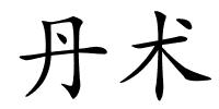 丹术的解释