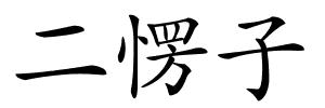 二愣子的解释