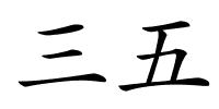 三五的解释