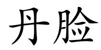 丹脸的解释