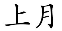 上月的解释